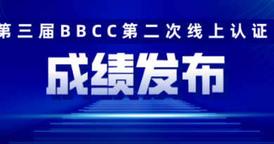 第三届BBCC第二次线上认证 考试成绩发布